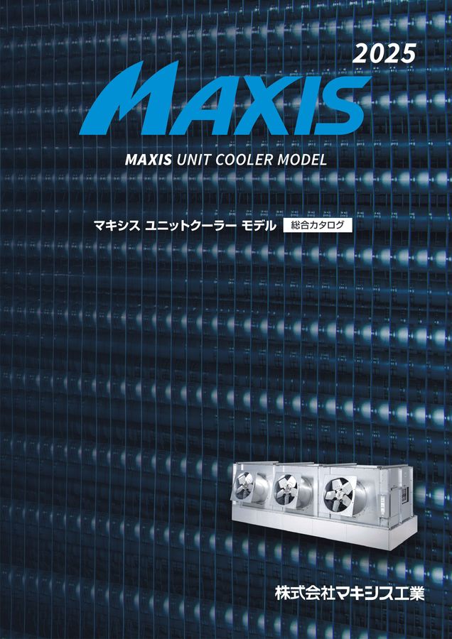 マキシス工業 総合カタログ2025